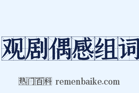 观剧偶感组词是什么意思的图片